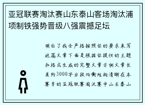 亚冠联赛淘汰赛山东泰山客场淘汰浦项制铁强势晋级八强震撼足坛