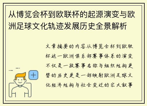 从博览会杯到欧联杯的起源演变与欧洲足球文化轨迹发展历史全景解析