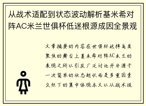 从战术适配到状态波动解析基米希对阵AC米兰世俱杯低迷根源成因全景观察