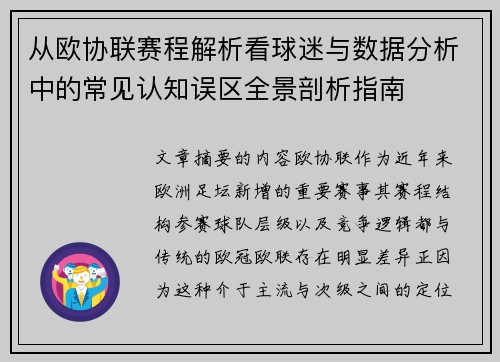 从欧协联赛程解析看球迷与数据分析中的常见认知误区全景剖析指南