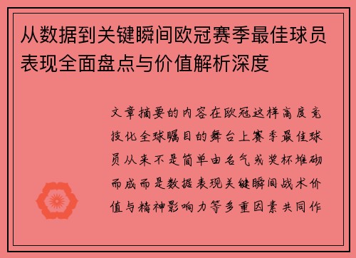 从数据到关键瞬间欧冠赛季最佳球员表现全面盘点与价值解析深度 从数据到关键瞬间欧冠赛季最佳球员表现全面盘点与价值解析深度