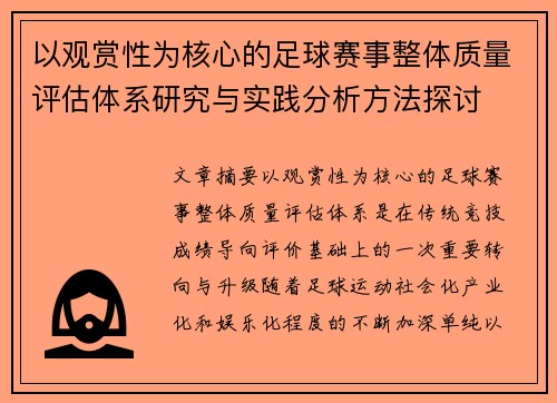 以观赏性为核心的足球赛事整体质量评估体系研究与实践分析方法探讨