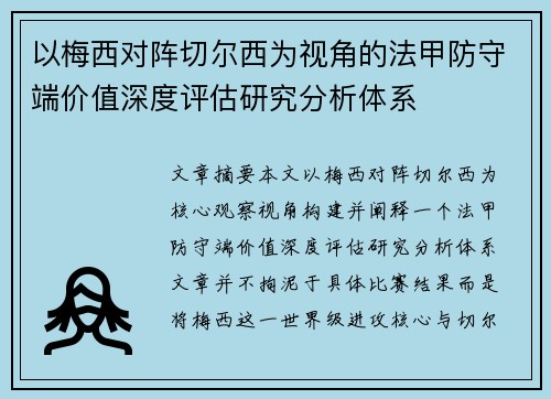 以梅西对阵切尔西为视角的法甲防守端价值深度评估研究分析体系
