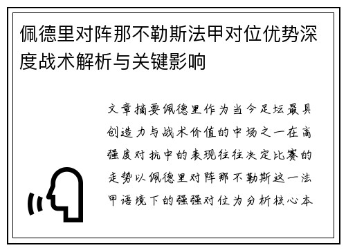佩德里对阵那不勒斯法甲对位优势深度战术解析与关键影响