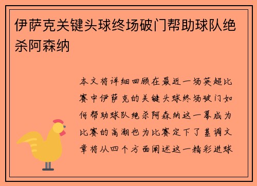 伊萨克关键头球终场破门帮助球队绝杀阿森纳