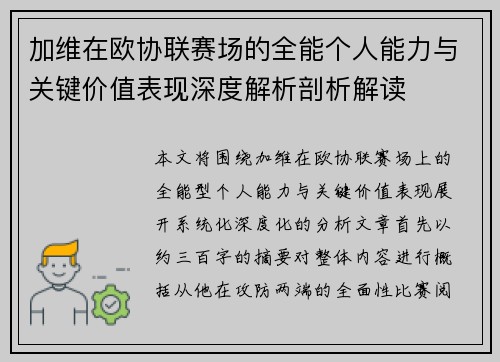 加维在欧协联赛场的全能个人能力与关键价值表现深度解析剖析解读 加维在欧协联赛场的全能个人能力与关键价值表现深度解析剖析解读