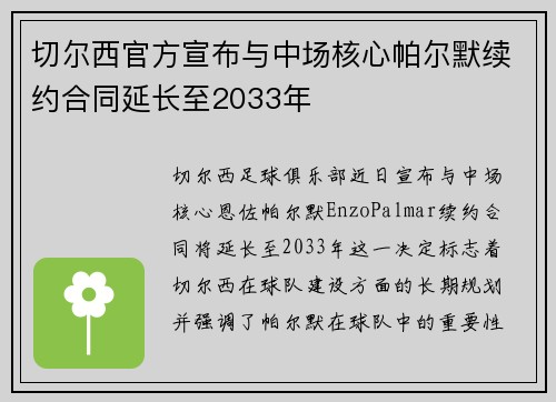 切尔西官方宣布与中场核心帕尔默续约合同延长至2033年 切尔西官方宣布与中场核心帕尔默续约合同延长至2033年