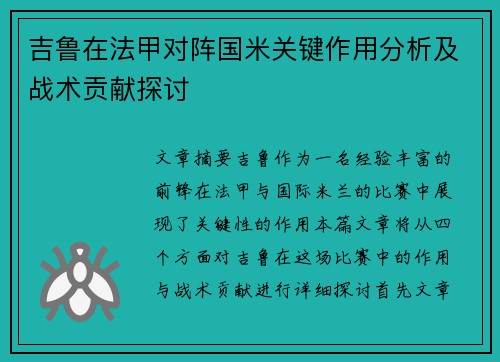 吉鲁在法甲对阵国米关键作用分析及战术贡献探讨