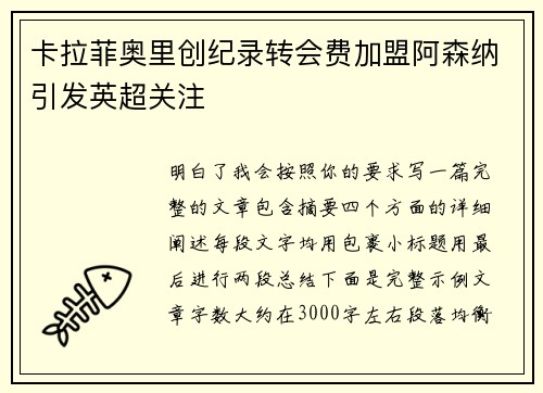 卡拉菲奥里创纪录转会费加盟阿森纳引发英超关注