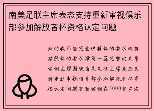 南美足联主席表态支持重新审视俱乐部参加解放者杯资格认定问题 南美足联主席表态支持重新审视俱乐部参加解放者杯资格认定问题