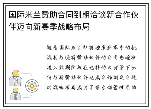 国际米兰赞助合同到期洽谈新合作伙伴迈向新赛季战略布局 国际米兰赞助合同到期洽谈新合作伙伴迈向新赛季战略布局
