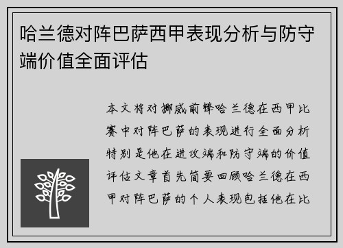 哈兰德对阵巴萨西甲表现分析与防守端价值全面评估