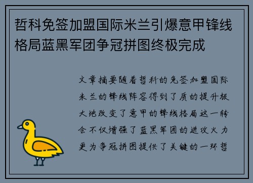 哲科免签加盟国际米兰引爆意甲锋线格局蓝黑军团争冠拼图终极完成