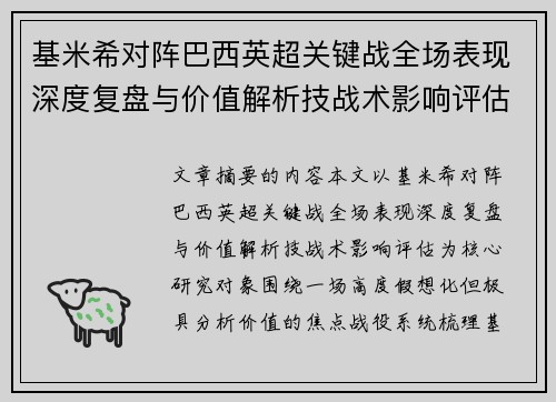 基米希对阵巴西英超关键战全场表现深度复盘与价值解析技战术影响评估