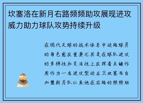 坎塞洛在新月右路频频助攻展现进攻威力助力球队攻势持续升级 坎塞洛在新月右路频频助攻展现进攻威力助力球队攻势持续升级