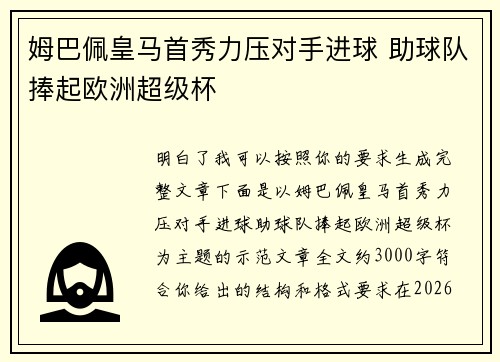 姆巴佩皇马首秀力压对手进球 助球队捧起欧洲超级杯