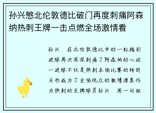 孙兴慜北伦敦德比破门再度刺痛阿森纳热刺王牌一击点燃全场激情看 孙兴慜北伦敦德比破门再度刺痛阿森纳热刺王牌一击点燃全场激情看