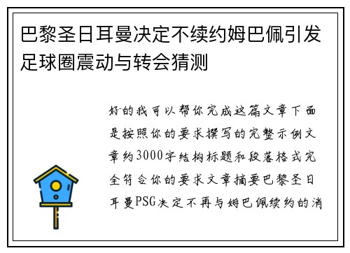 巴黎圣日耳曼决定不续约姆巴佩引发足球圈震动与转会猜测 巴黎圣日耳曼决定不续约姆巴佩引发足球圈震动与转会猜测