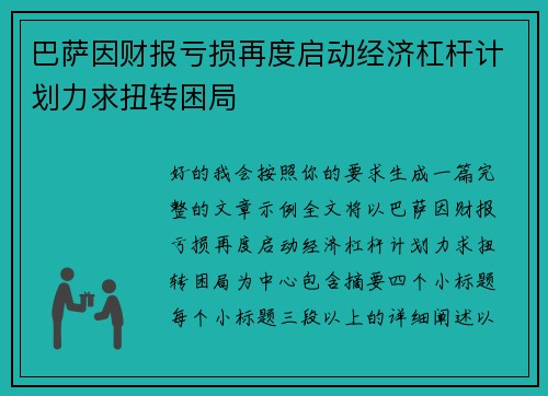 巴萨因财报亏损再度启动经济杠杆计划力求扭转困局 巴萨因财报亏损再度启动经济杠杆计划力求扭转困局