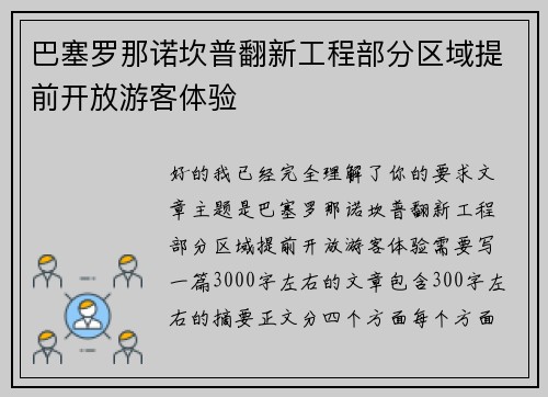 巴塞罗那诺坎普翻新工程部分区域提前开放游客体验 巴塞罗那诺坎普翻新工程部分区域提前开放游客体验