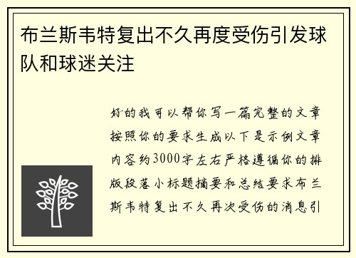 布兰斯韦特复出不久再度受伤引发球队和球迷关注