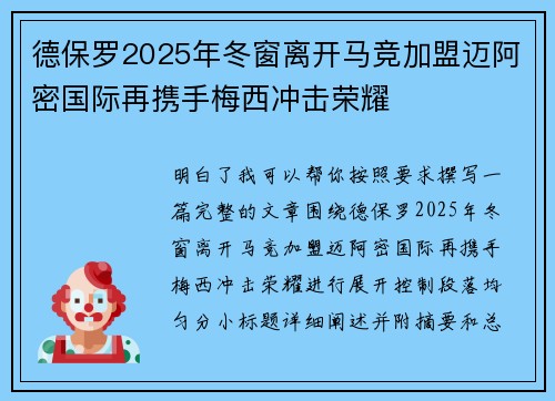 德保罗2025年冬窗离开马竞加盟迈阿密国际再携手梅西冲击荣耀