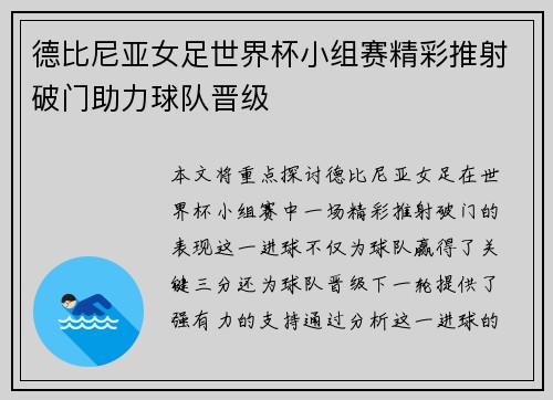 德比尼亚女足世界杯小组赛精彩推射破门助力球队晋级