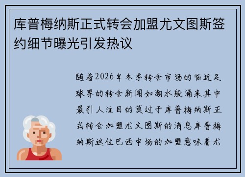 库普梅纳斯正式转会加盟尤文图斯签约细节曝光引发热议