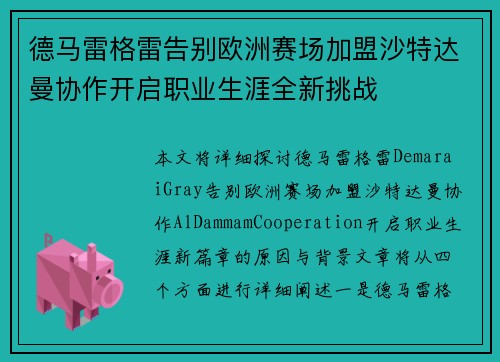 德马雷格雷告别欧洲赛场加盟沙特达曼协作开启职业生涯全新挑战