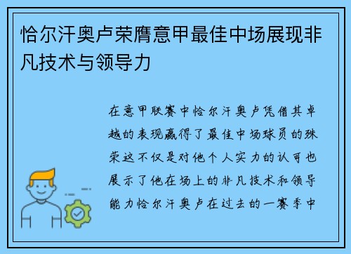 恰尔汗奥卢荣膺意甲最佳中场展现非凡技术与领导力