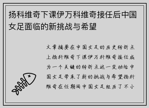 扬科维奇下课伊万科维奇接任后中国女足面临的新挑战与希望