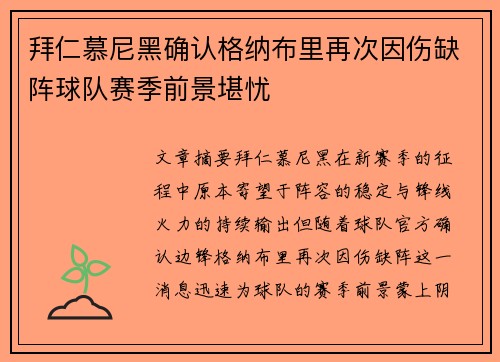 拜仁慕尼黑确认格纳布里再次因伤缺阵球队赛季前景堪忧 拜仁慕尼黑确认格纳布里再次因伤缺阵球队赛季前景堪忧