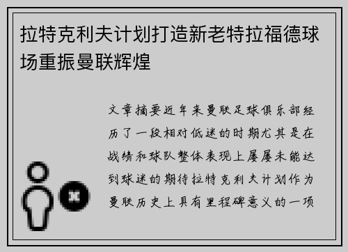 拉特克利夫计划打造新老特拉福德球场重振曼联辉煌