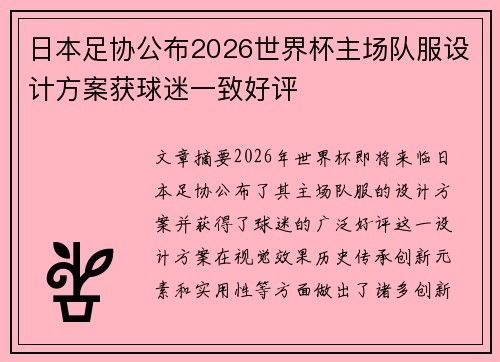 日本足协公布2026世界杯主场队服设计方案获球迷一致好评