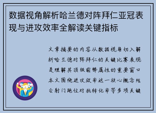 数据视角解析哈兰德对阵拜仁亚冠表现与进攻效率全解读关键指标