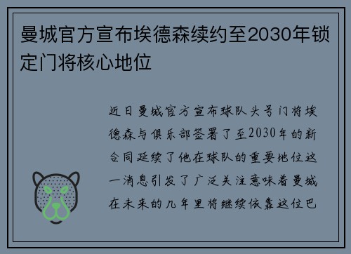 曼城官方宣布埃德森续约至2030年锁定门将核心地位