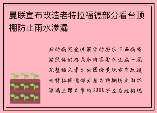 曼联宣布改造老特拉福德部分看台顶棚防止雨水渗漏