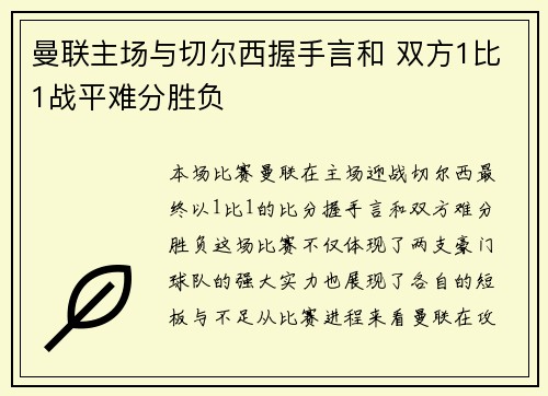 曼联主场与切尔西握手言和 双方1比1战平难分胜负