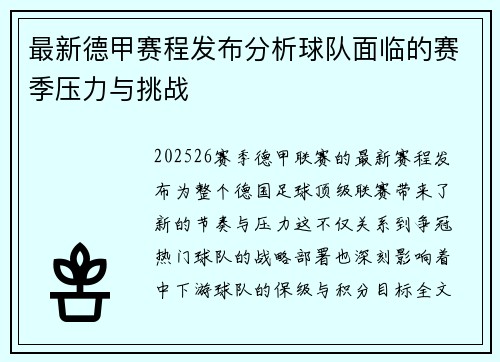 最新德甲赛程发布分析球队面临的赛季压力与挑战