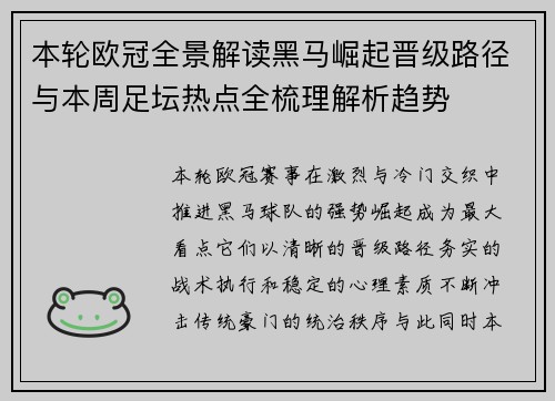 本轮欧冠全景解读黑马崛起晋级路径与本周足坛热点全梳理解析趋势