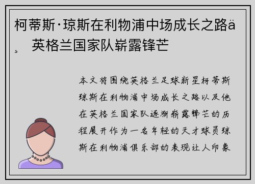 柯蒂斯·琼斯在利物浦中场成长之路与英格兰国家队崭露锋芒