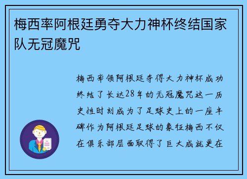 梅西率阿根廷勇夺大力神杯终结国家队无冠魔咒