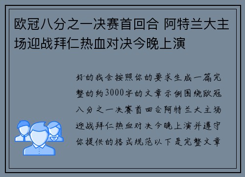 欧冠八分之一决赛首回合 阿特兰大主场迎战拜仁热血对决今晚上演