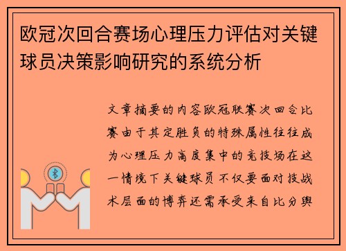 欧冠次回合赛场心理压力评估对关键球员决策影响研究的系统分析