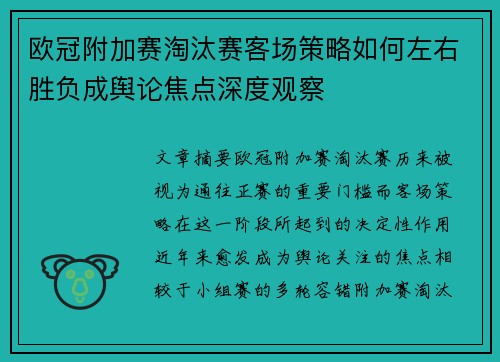 欧冠附加赛淘汰赛客场策略如何左右胜负成舆论焦点深度观察