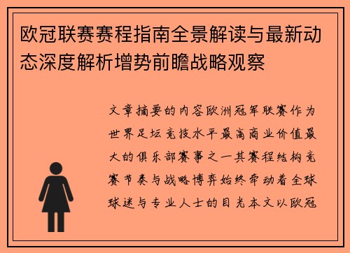 欧冠联赛赛程指南全景解读与最新动态深度解析增势前瞻战略观察