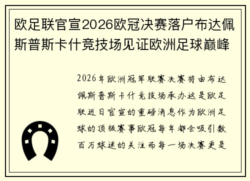 欧足联官宣2026欧冠决赛落户布达佩斯普斯卡什竞技场见证欧洲足球巅峰之战 欧足联官宣2026欧冠决赛落户布达佩斯普斯卡什竞技场见证欧洲足球巅峰之战