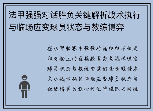 法甲强强对话胜负关键解析战术执行与临场应变球员状态与教练博弈