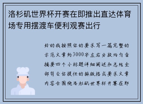 洛杉矶世界杯开赛在即推出直达体育场专用摆渡车便利观赛出行