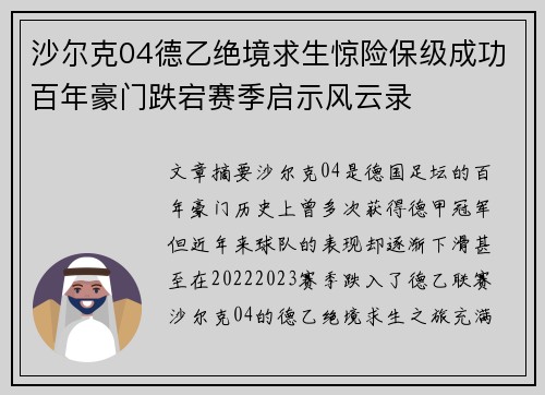 沙尔克04德乙绝境求生惊险保级成功百年豪门跌宕赛季启示风云录 沙尔克04德乙绝境求生惊险保级成功百年豪门跌宕赛季启示风云录